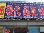 汇顺兴隆汽配销售中心 汽车零配件批发的专业之选